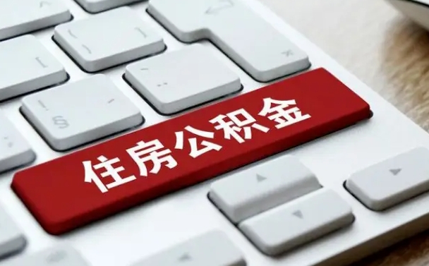 公积金都需要什么手续-象山公积金代办平台